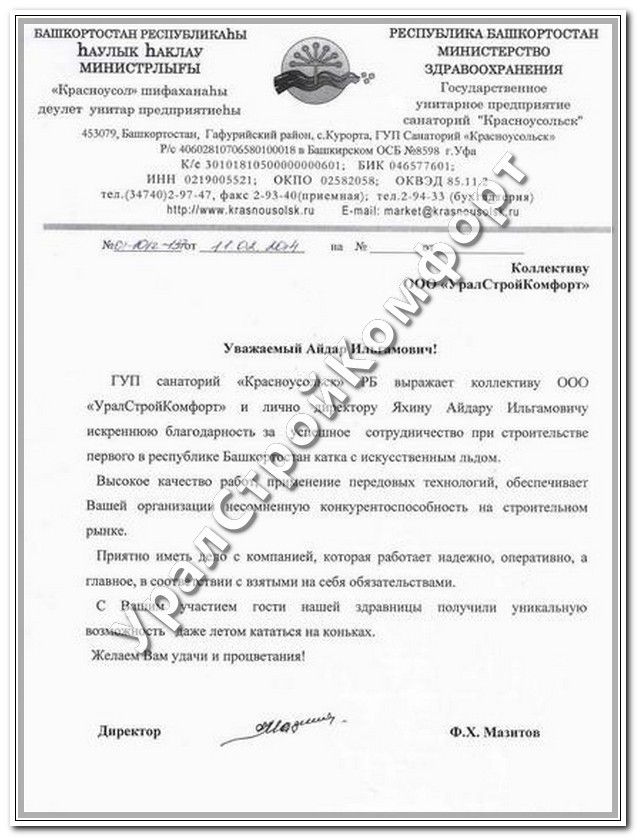 ГУП Санаторий «Красноусольск»