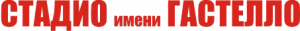 Спортивный клуб им. Н.Гастелло