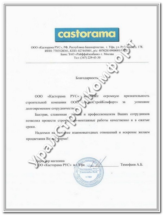 ООО «Касторама РУС» в г. Уфа 