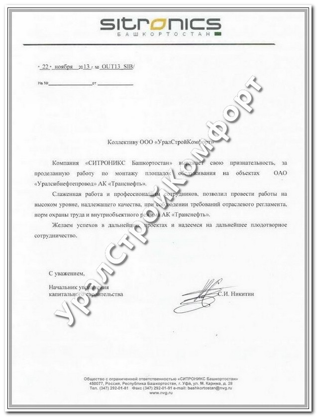 Компания «СИТРОНИКС Башкортостан» 
